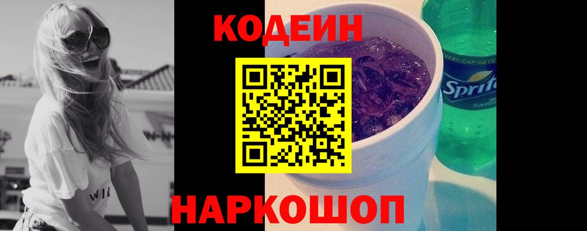 Кодеин Purple Drank Владикавказ